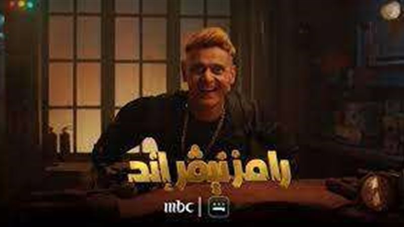 رامز جلال