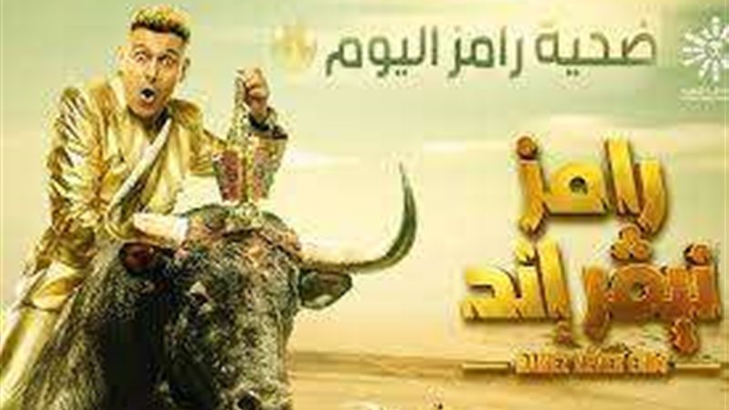 رامز