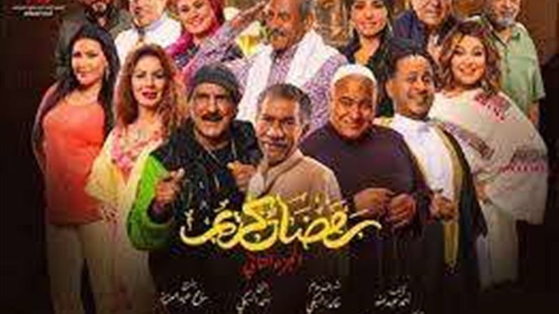 مسلسل رمضان كريم2