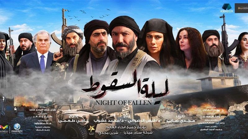 ليلة السقوط