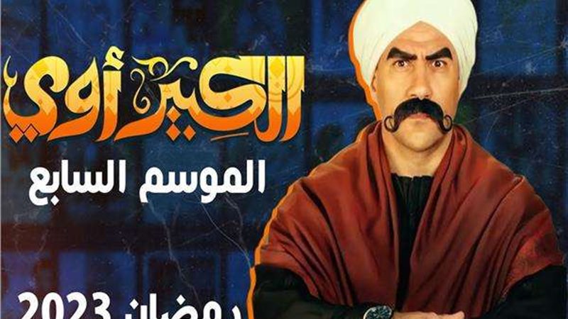 مسلسل الكبير أوي