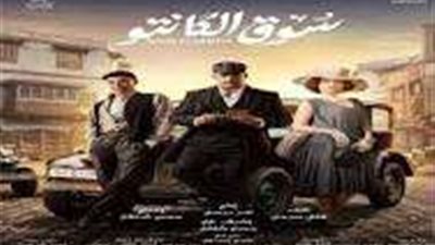 سوق الكانتو الحلقة الرابعة.. إقتحام شقة طه القماش وتحطمها