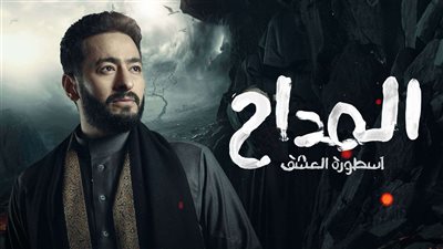 تعرف على مواعيد الحلقة الخامسة من مسلسل المداح