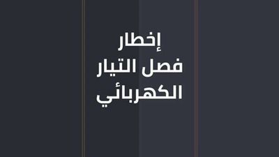 تعرف على موعد فصل التيار الكهربائي عن منطقة 