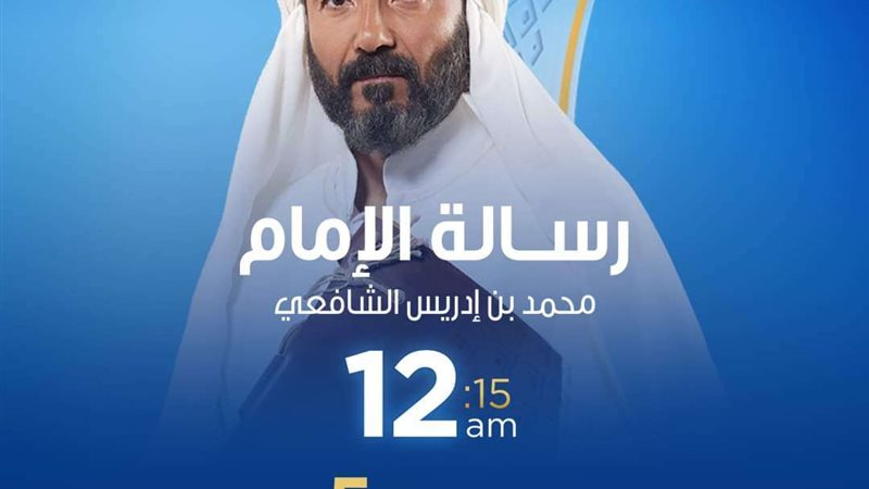 مسلسل رسالة الإمام