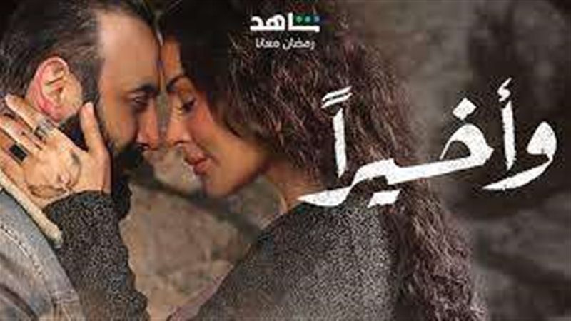 مسلسل وأخيرًا