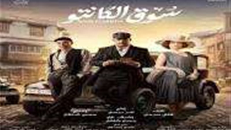 مسلسل سوق الكانتو