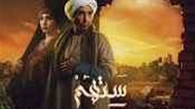 مسلسل ستهم