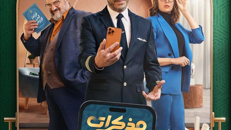 مسلسل مذكرات زوج