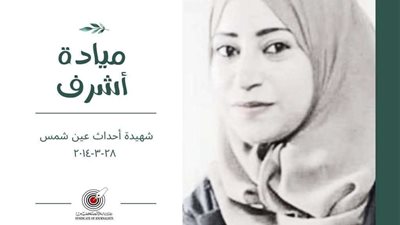 نقابة الصحفيين تحيي ذكرى استشهاد الصحفية ميادة أشرف