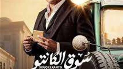 ماهي كلمة السر بين أمير كرارة ومى عز الدين في سوق الكانتو