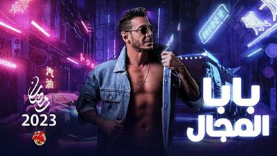 موعد عرض والقنوات الناقلة لمسلسل بابا المجال