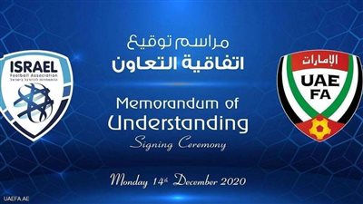 اتفاقية تعاون بين الاتحاد الإماراتي لكرة القدم والإسرائيلي