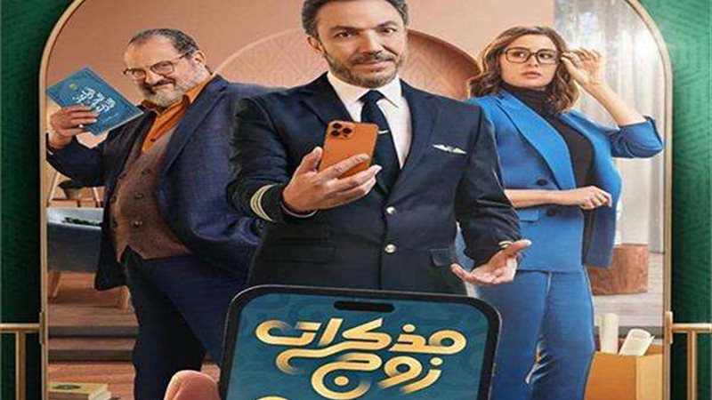 مسلسل مذكرات زوج