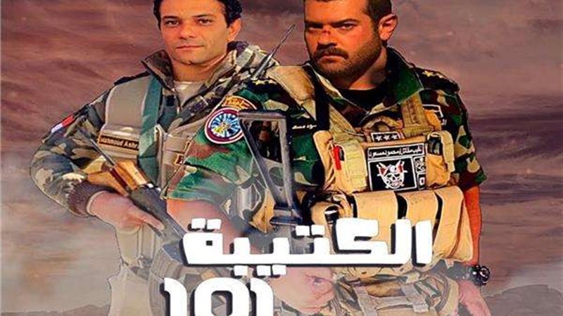 مسلسل الكتيبة 101