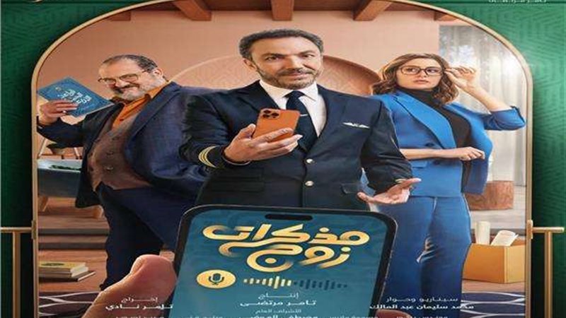 مسلسل مذكرات زوج