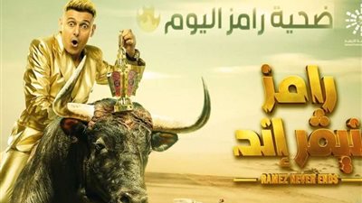 بالفيديو .. رامز جلال لـ إيمان العاصي: «الأنثى الحائرة في رامز نيفر إند»