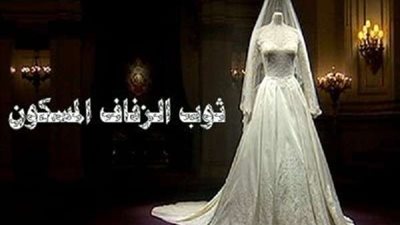 فستان زفاف مسكون.. عروس تمر بأحداث مرعبة قبل زواجها