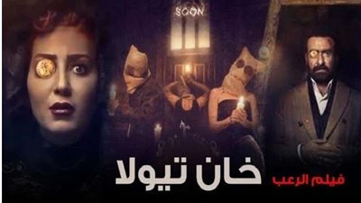 خان تيولا يحتل المركز الثانى بإيرادات 45 ألف أمس