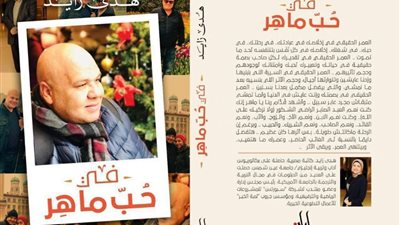 هدى زايد تصدر كتابها الجديد فى حب ماهر