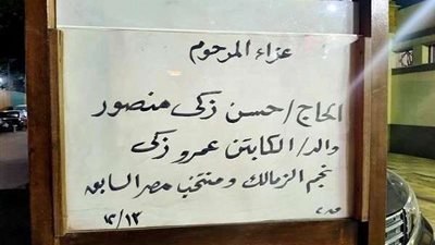 صور.. عزاء والد نجم الزمالك السابق عمرو زكي