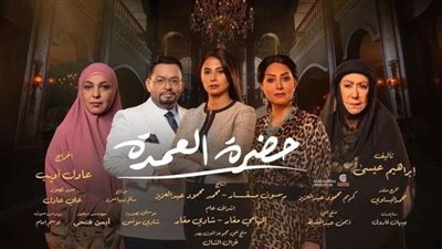 مسلسل «حضرة العمدة» يتصدر تريند «تويتر» بعد إذاعته على «الحياة»