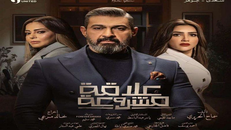 مسلسل علاقة مشروعة