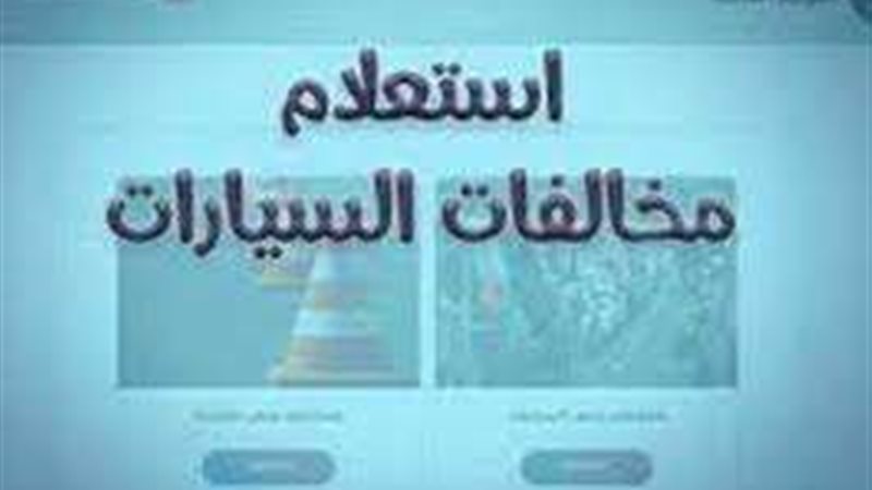 استعلم عن مخالفة