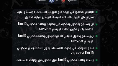 تذكرتي تعلن عن إرشادات مباراة الأهلي والهلال لتيسير عملية دخول الجماهير