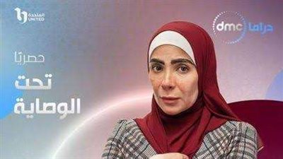 16 رمضان.. العرض الأول لمسلسل تحت الوصاية على شاشة mbc مصر