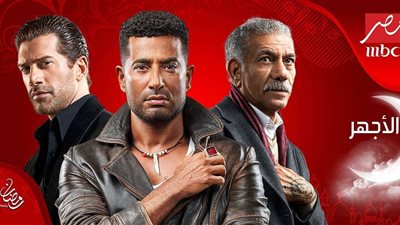 السابعة مساءً..الحلقة العاشرة من مسلسل الأجهر على شاشة mbc مصر