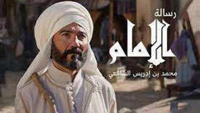 تعرف على مواعيد عرض والقنوات الناقلة لمسلسل رسالة الأمام