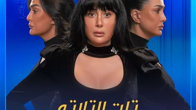 النصف الثاني من رمضان..العرض الأول لـ مسلسل تلت التلاتة على شاشة النهار