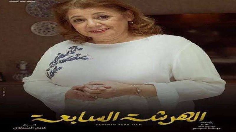الهرشة السابعة