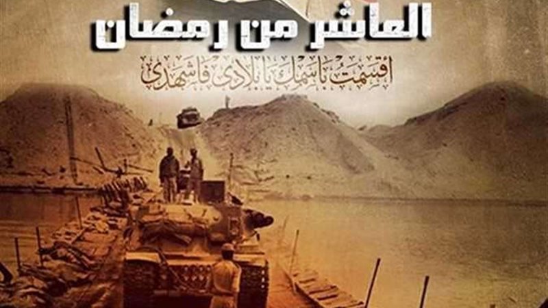ذكرى العاشر من رمضان