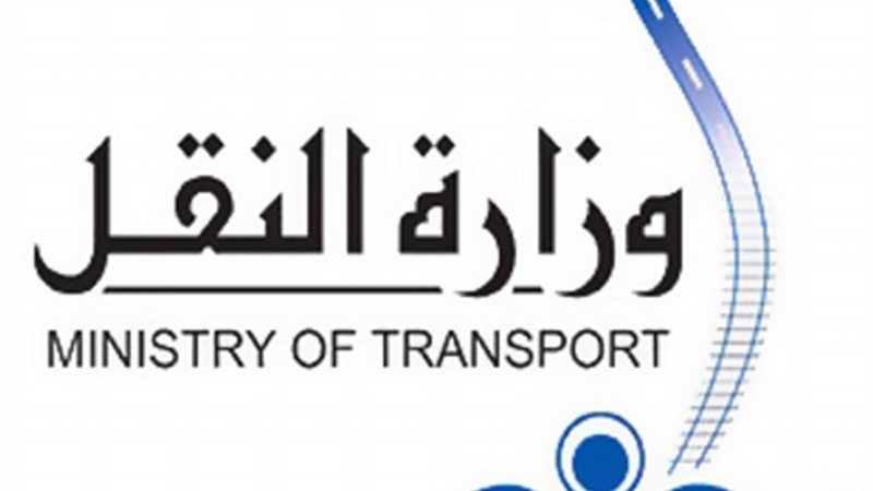وزارة النقل