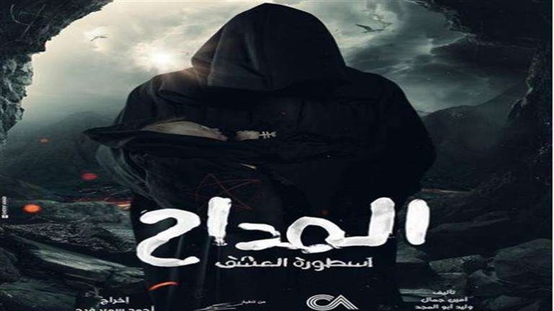 مسلسل المداح 3
