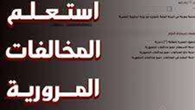 الآن.. الاستعلام عن مخالفات المرور برقم اللوحة