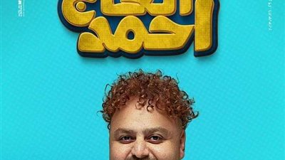 أفلام عيد الفطر| شيكو يطرح البوستر الرسمي لـ ابن الحاج أحمد