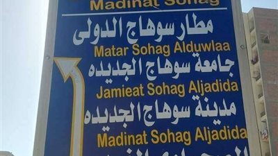 أخطاء لغوية في لافتة بسوهاج تشعل السوشيال ميديا