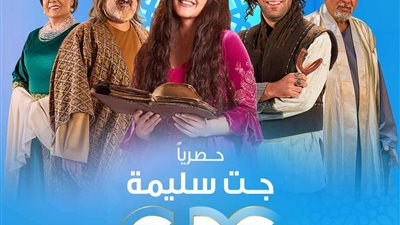 16 رمضان..العرض الأول لمسلسل جت سليمة على شاشة cbc