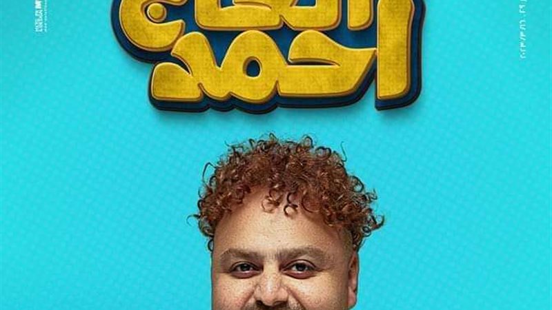 البوستر الرسمي لفيلم