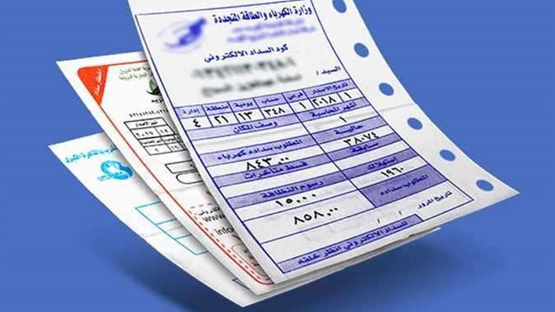 الفاتورة الكهربائية
