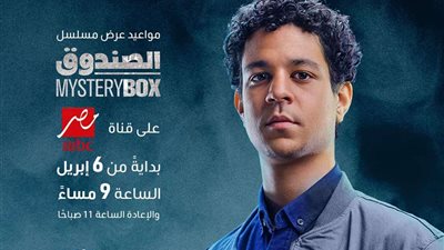6 أبريل العرض الأول لمسلسل الصندوق على شاشة mbc مصر