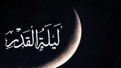 تعرف على  علامات ليلة القدر في العشرة الأواخر من رمضان