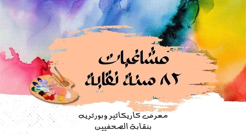 نقابة الصحفيين