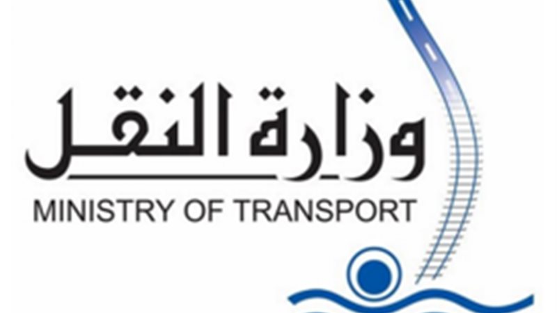 وزارة النقل