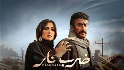 موعد عرض الحلقة ال 15 لمسلسل ضرب نار