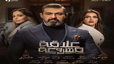 تعرف على موعد عرض الحلقة الأخيرة من مسلسل علاقة مشروعة