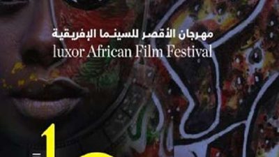 مهرجان الأقصر يكشف عن البوستر الرسمى للدورة العاشرة